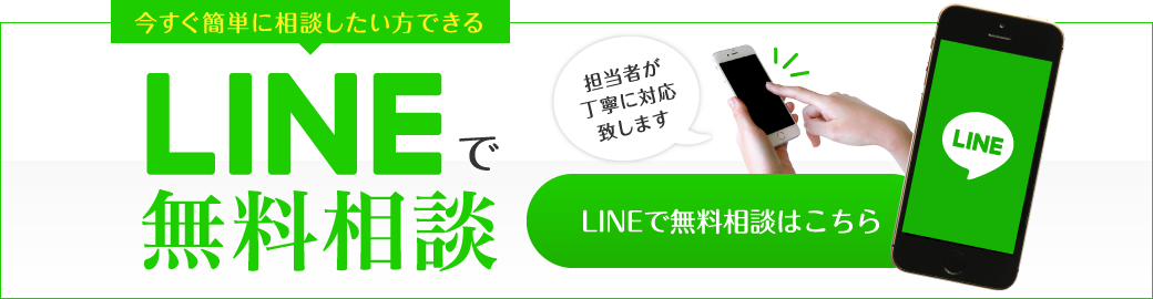 LINE@で無料相談！